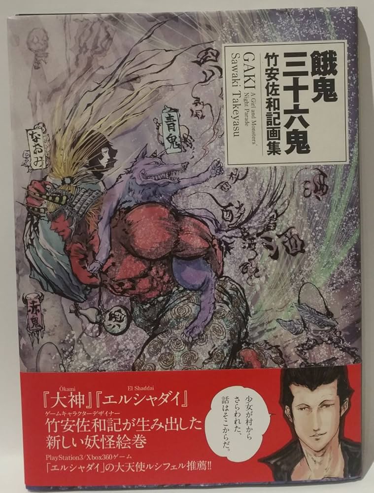 餓鬼三十六鬼 竹安佐和記画集 | 竹安佐和記 |本 | 通販 | Amazon